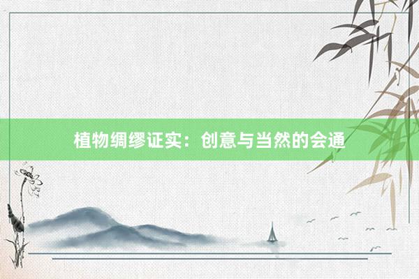 植物绸缪证实：创意与当然的会通