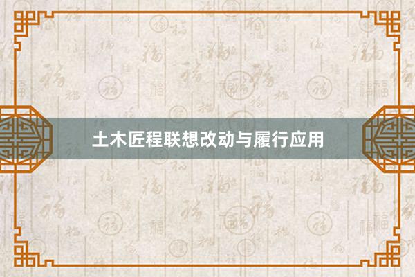 土木匠程联想改动与履行应用