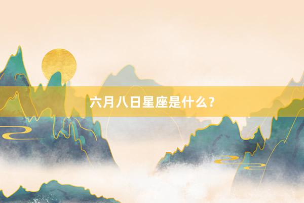 六月八日星座是什么？