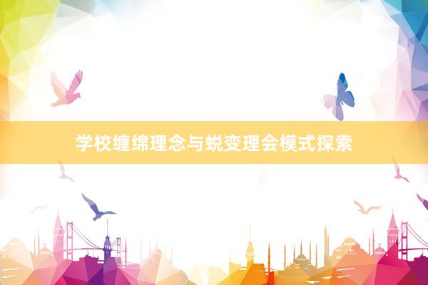 学校缠绵理念与蜕变理会模式探索