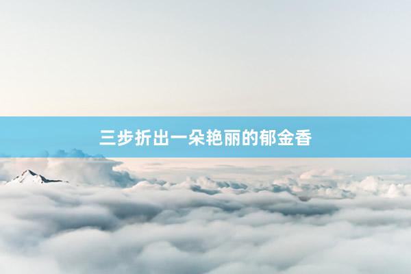 三步折出一朵艳丽的郁金香